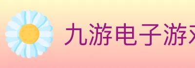 九游电子游戏官网 logo